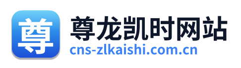 尊龙凯时网站